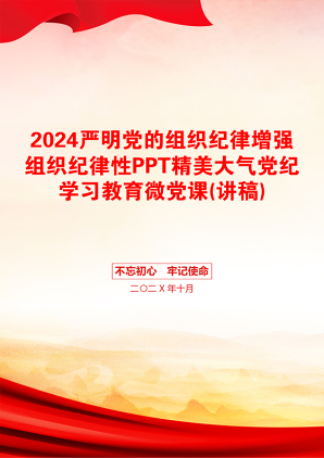 2024严明党的组织纪律增强组织纪律性PPT精美大气党纪学习教育微党课(讲稿)