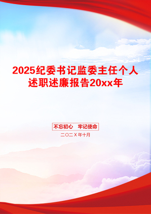 2025纪委书记监委主任个人述职述廉报告20xx年