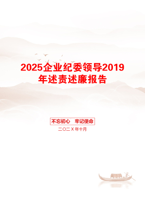 2025企业纪委领导2019年述责述廉报告