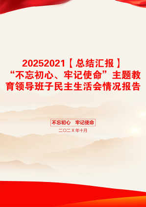 20252021【总结汇报】“不忘初心、牢记使命”主题教育领导班子民主生活会情况报告