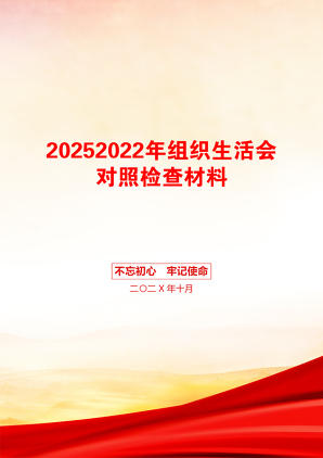 20252022年组织生活会对照检查材料