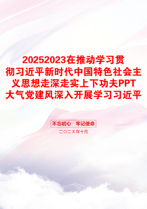 20252023在推动学习贯彻习近平新时代中国特色社会主义思想走深走实上下功夫PPT大气党建风深入开展学习习近平新时代中国特色社会主义思想主题教育专题党课课件(讲稿)