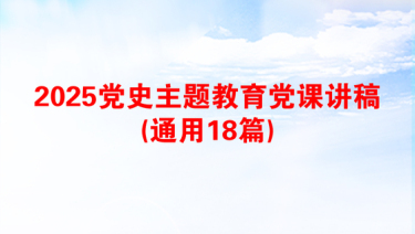 2025党史主题教育党课讲稿(通用18篇)