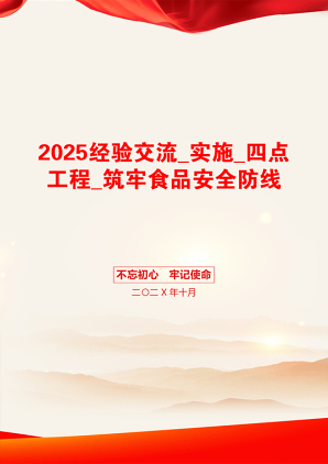 2025经验交流_实施_四点工程_筑牢食品安全防线