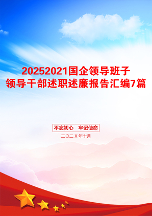 20252021国企领导班子领导干部述职述廉报告汇编7篇