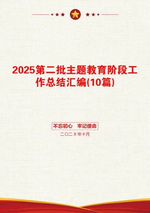 2025第二批主题教育阶段工作总结汇编(10篇)