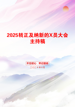 2025转正及纳新的X员大会主持稿