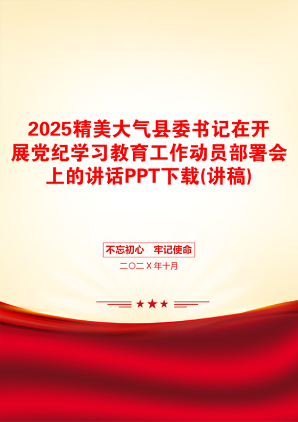 2025精美大气县委书记在开展党纪学习教育工作动员部署会上的讲话PPT下载(讲稿)