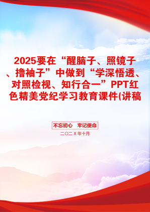 2025要在“醒脑子、照镜子、撸袖子”中做到“学深悟透、对照检视、知行合一”PPT红色精美党纪学习教育课件(讲稿)