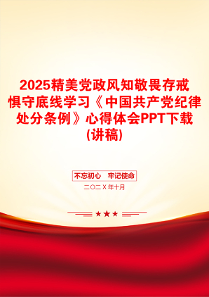 2025精美党政风知敬畏存戒惧守底线学习《中国共产党纪律处分条例》心得体会PPT下载(讲稿)