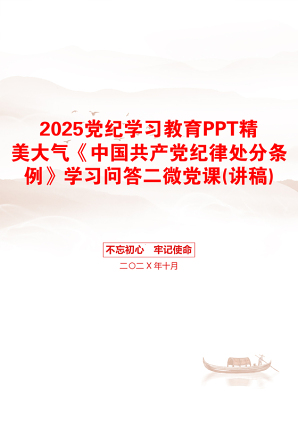 2025党纪学习教育PPT精美大气《中国共产党纪律处分条例》学习问答二微党课(讲稿)