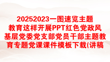 20252023一图速览主题教育这样开展PPT红色党政风基层党委党支部党员干部主题教育专题党课课件模板下载(讲稿)