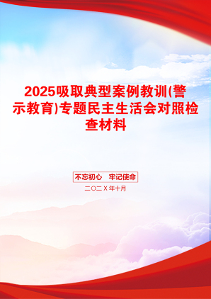 2025吸取典型案例教训(警示教育)专题民主生活会对照检查材料