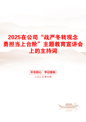 2025在公司“战严冬转观念勇担当上台阶”主题教育宣讲会上的主持词