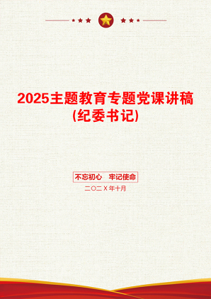 2025主题教育专题党课讲稿(纪委书记)