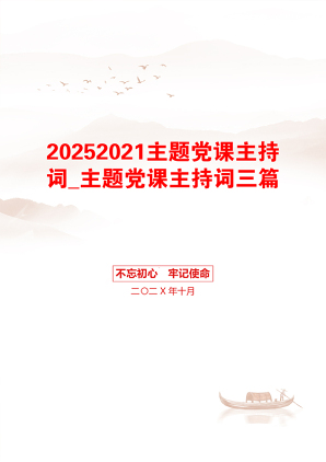 20252021主题党课主持词_主题党课主持词三篇