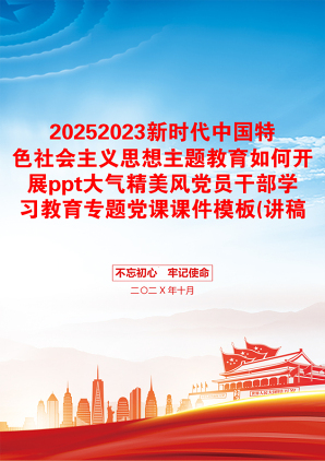 20252023新时代中国特色社会主义思想主题教育如何开展ppt大气精美风党员干部学习教育专题党课课件模板(讲稿)