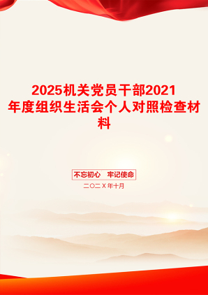 2025机关党员干部2021年度组织生活会个人对照检查材料