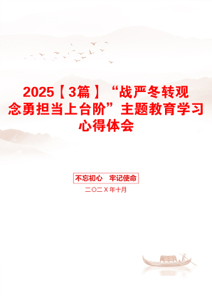 2025【3篇】“战严冬转观念勇担当上台阶”主题教育学习心得体会