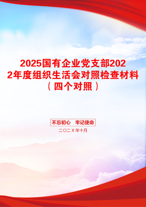 2025国有企业党支部2022年度组织生活会对照检查材料（四个对照）