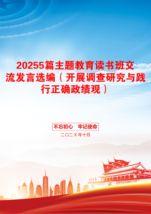 20255篇主题教育读书班交流发言选编（开展调查研究与践行正确政绩观）