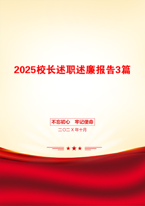 2025校长述职述廉报告3篇