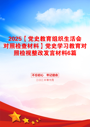 2025【党史教育组织生活会对照检查材料】党史学习教育对照检视整改发言材料6篇