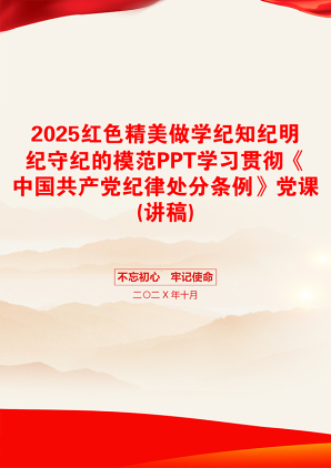 2025红色精美做学纪知纪明纪守纪的模范PPT学习贯彻《中国共产党纪律处分条例》党课(讲稿)