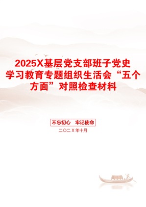 2025X基层党支部班子党史学习教育专题组织生活会“五个方面”对照检查材料