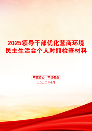 2025领导干部优化营商环境民主生活会个人对照检查材料