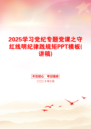 2025学习党纪专题党课之守红线明纪律践规矩PPT模板(讲稿)