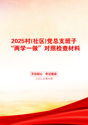 2025村(社区)党总支班子“两学一做”对照检查材料