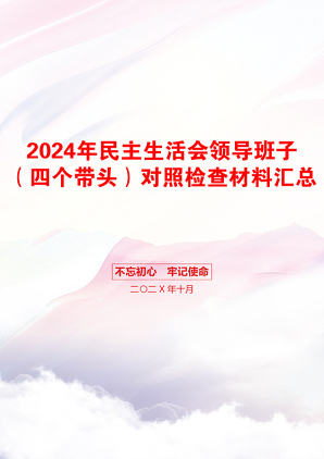 2024年民主生活会领导班子（四个带头）对照检查材料汇总