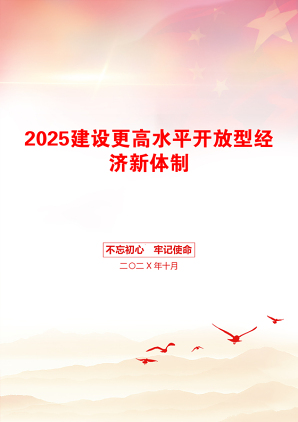 2025建设更高水平开放型经济新体制