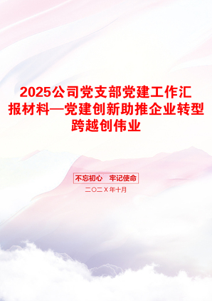 2025公司党支部党建工作汇报材料—党建创新助推企业转型跨越创伟业