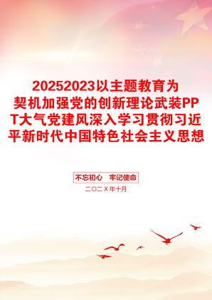 20252023以主题教育为契机加强党的创新理论武装PPT大气党建风深入学习贯彻习近平新时代中国特色社会主义思想主题教育专题党课(讲稿)