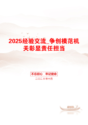 2025经验交流_争创模范机关彰显责任担当