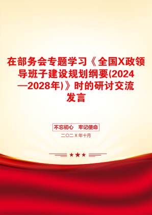 在部务会专题学习《全国X政领导班子建设规划纲要(2024—2028年)》时的研讨交流发言