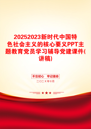 20252023新时代中国特色社会主义的核心要义PPT主题教育党员学习辅导党建课件(讲稿)