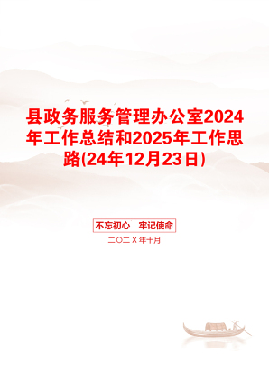 县政务服务管理办公室2024年工作总结和2025年工作思路(24年12月23日)