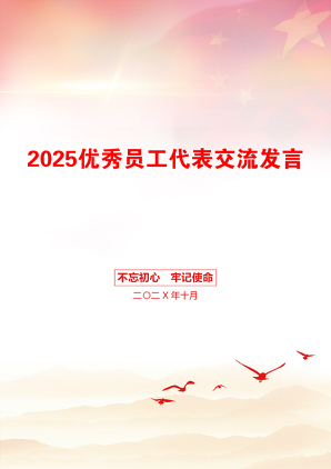 2025优秀员工代表交流发言