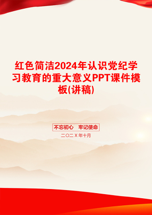 红色简洁2024年认识党纪学习教育的重大意义PPT课件模板(讲稿)