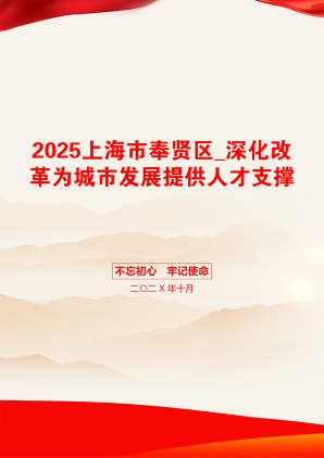 2025上海市奉贤区_深化改革为城市发展提供人才支撑