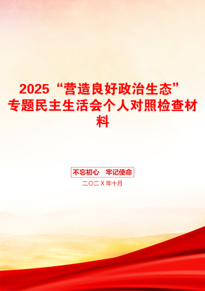 2025“营造良好政治生态”专题民主生活会个人对照检查材料