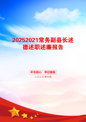 20252021常务副县长述德述职述廉报告