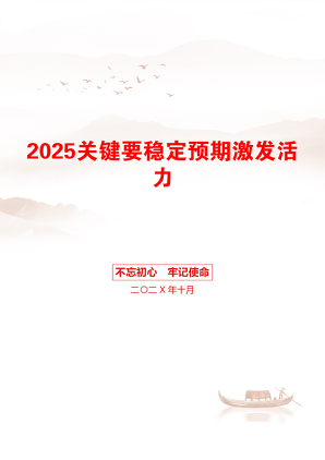 2025关键要稳定预期激发活力