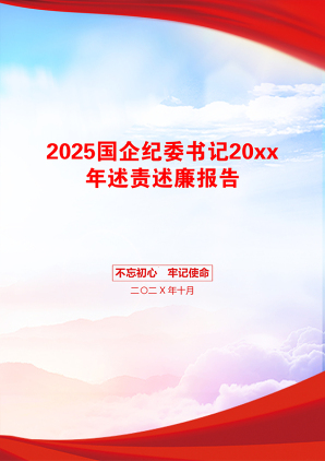 2025国企纪委书记20xx年述责述廉报告