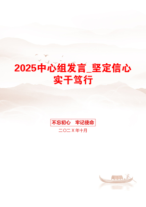 2025中心组发言_坚定信心实干笃行