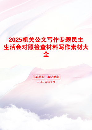 2025机关公文写作专题民主生活会对照检查材料写作素材大全