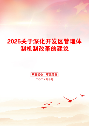 2025关于深化开发区管理体制机制改革的建议